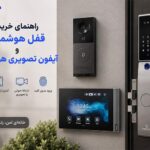 راهنمای خرید قفل هوشمند و آیفون تصویری هوشمند