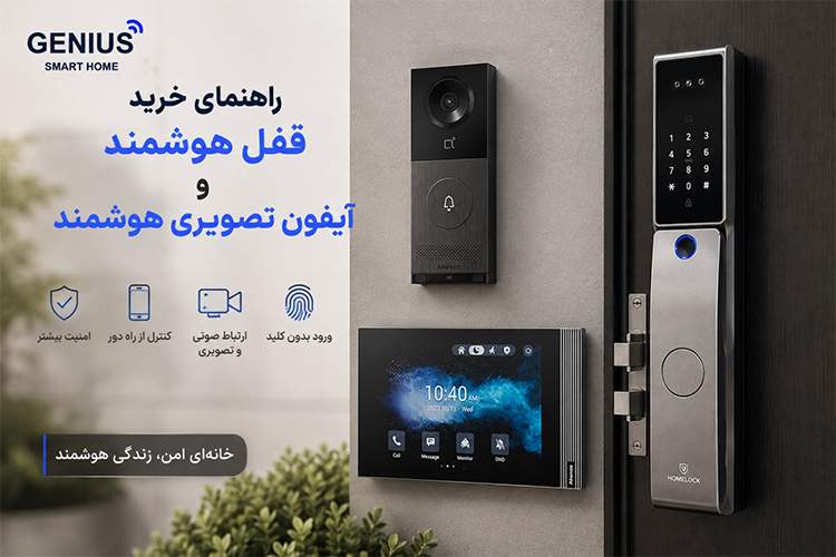 راهنمای خرید قفل هوشمند و آیفون تصویری هوشمند