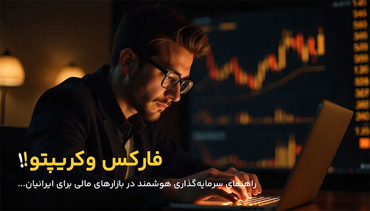 بازار فارکس و نقش بروکرها