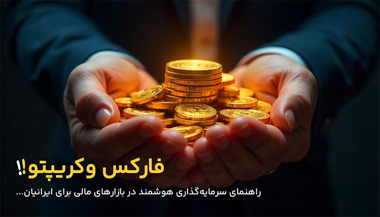 بازار ارز دیجیتال و صرافی‌های معتبر