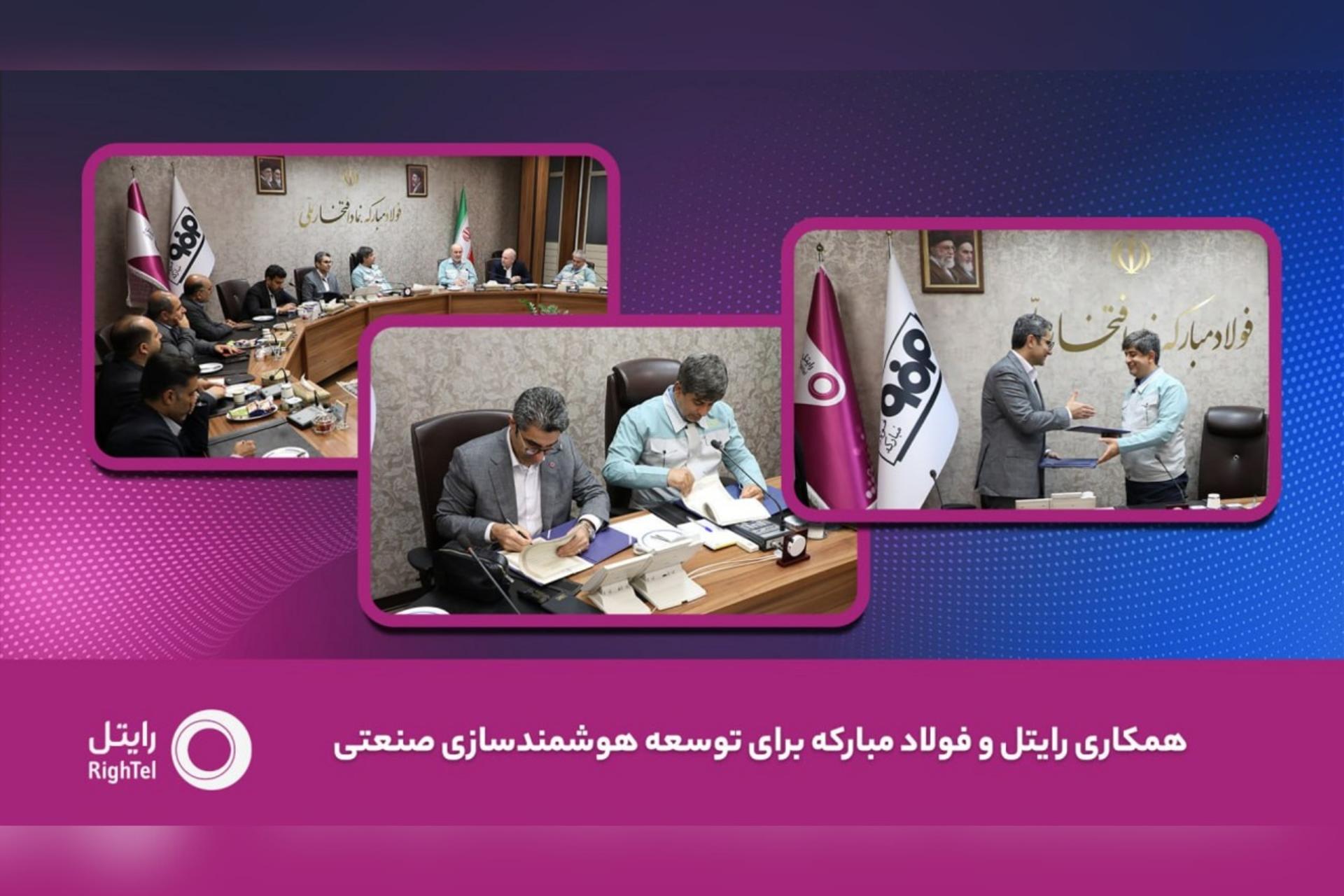 رایتل و فولاد مبارکه تفاهم‌نامه توسعه هوشمندسازی صنعتی امضا
کردند