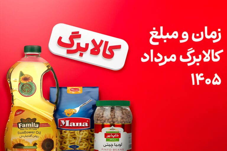زمان‌بندی جدید کالابرگ از ۲۵ مرداد؛ خرید از اُکالا با
تخفیف