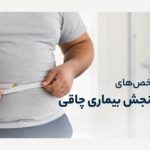 سنجش دقیق شاخص‌های بدنی؛ گام نخست در درمان دارویی
چاقی