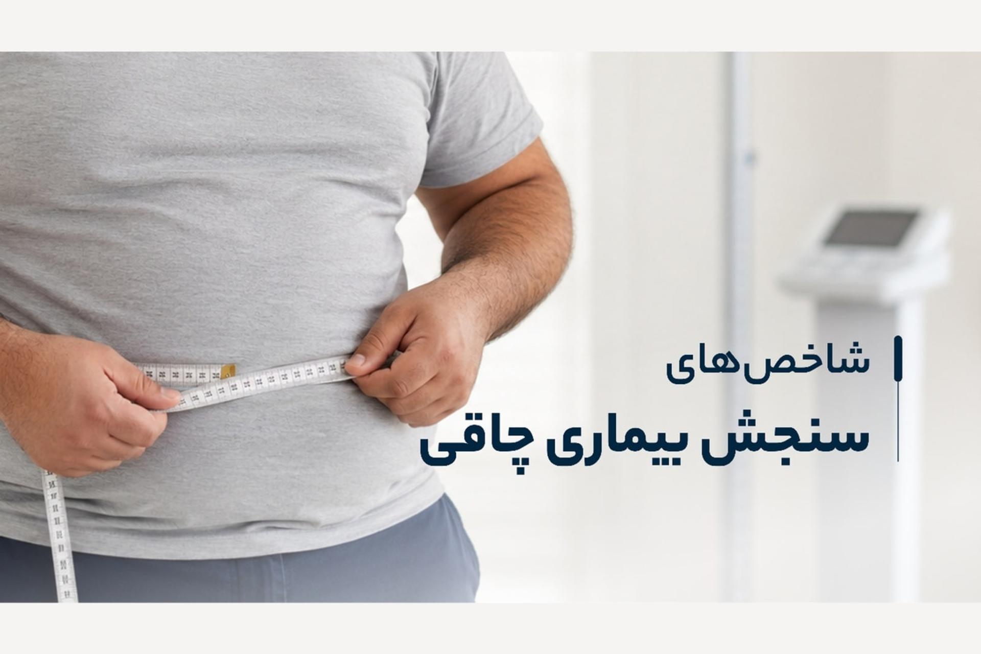 سنجش دقیق شاخص‌های بدنی؛ گام نخست در درمان دارویی
چاقی
