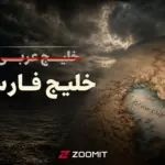 عبارت جعلی «خلیج عربی» به یکی از ترندهای داغ گوگل در ایران
تبدیل شد