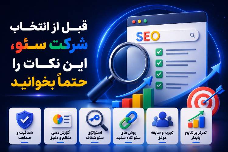 قبل از انتخاب شرکت سئو، این ۱۰ نکته را حتماً بخوانید