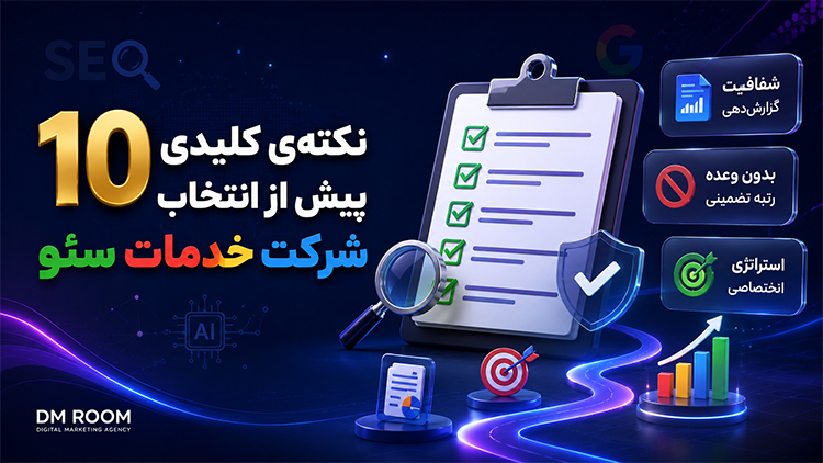 ۱۰ نکته‌ی کلیدی پیش از انتخاب شرکت خدمات سئو