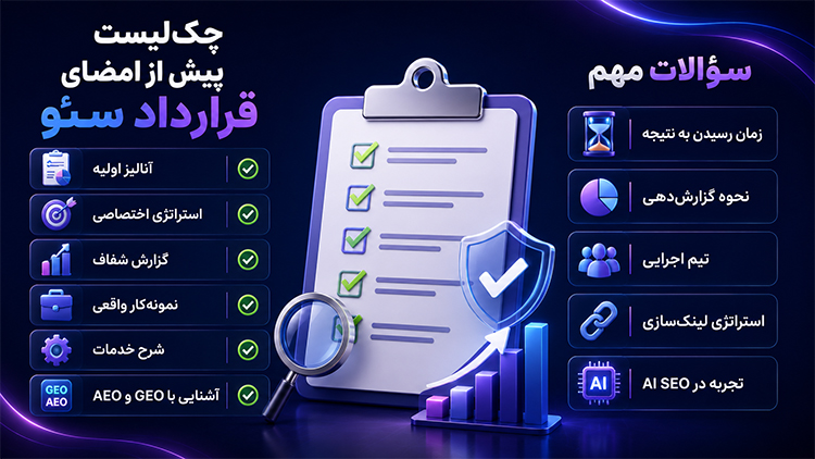 سوالاتی که باید از شرکت خدمات سئو بپرسید