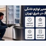 لیست خدمات تعمیر نمایندگی مجاز سامسونگ در شرق تهران