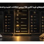 مقایسه پلتفرم‌های خرید آنلاین طلا؛ بررسی امکانات، امنیت و خدمات + جدول