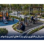 نقش متریال و فناوری‌های جدید در ساخت پارک‌های ایمن و بادوام