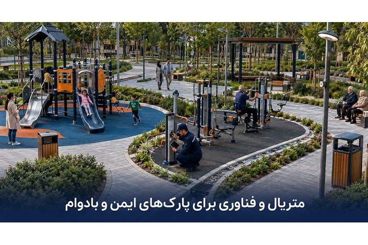نقش متریال و فناوریهای جدید در ساخت پارکهای ایمن و بادوام