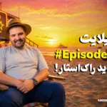 هایلایت ۹: از لو رفتن اطلاعات جدید GTA VI تا اخبار مهم هفته
| به پایان رسید