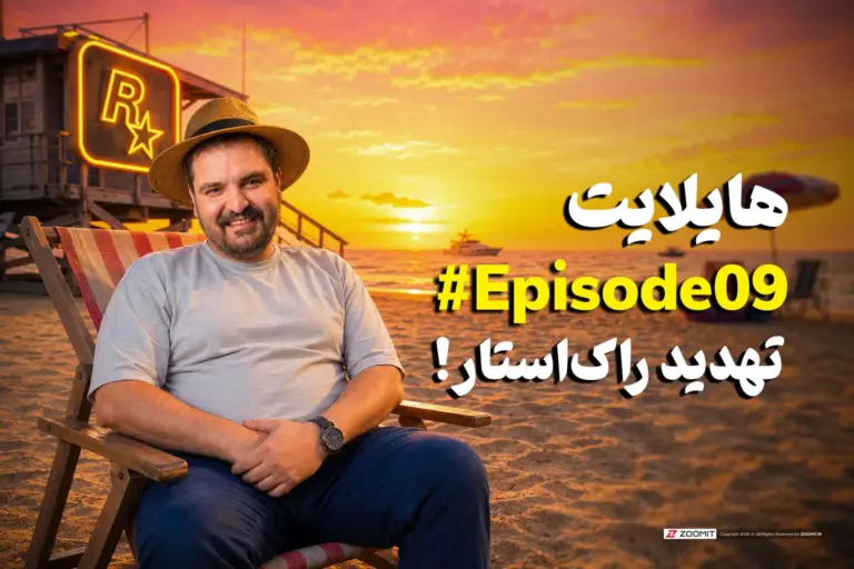 هایلایت ۹: از لو رفتن اطلاعات جدید GTA VI تا اخبار مهم هفته
| به پایان رسید
