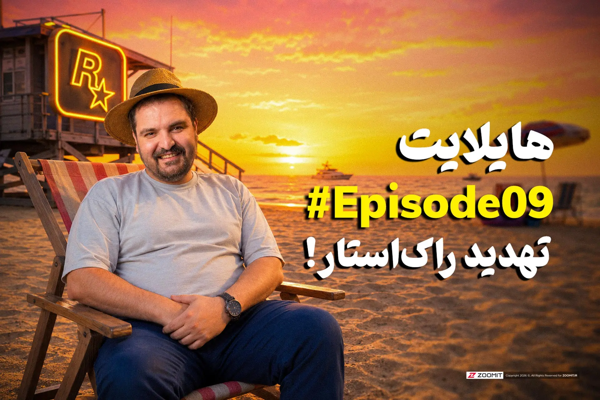 هایلایت ۹: از لو رفتن اطلاعات جدید GTA VI تا اخبار مهم هفته
| به پایان رسید