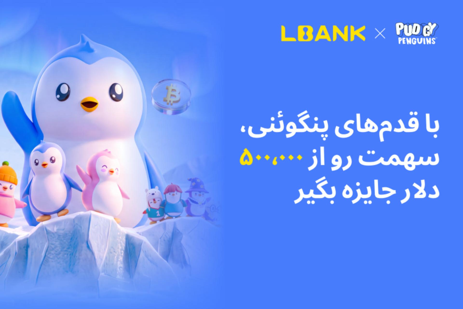 همکاری استراتژیک برند LBank و Pudgy Penguins با کمپین
۵۰۰٬۰۰۰ تتر