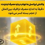 واکنش ایرانسل به ابهام درباره مصرف اینترنت: دقیقاً به اندازه مصرف ترافیک بین‌الملل از حجم بسته کسر می‌شود