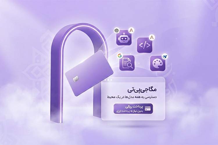 چطور بدون پرداخت ارزی از ابزارهای هوش مصنوعی پیشرفته استفاده کنیم؟