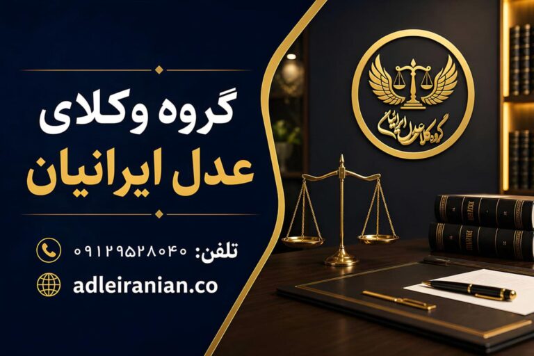 گروه وکلای عدل ایرانیان؛ مرجع تخصصی انتخاب وکیل در
تهران