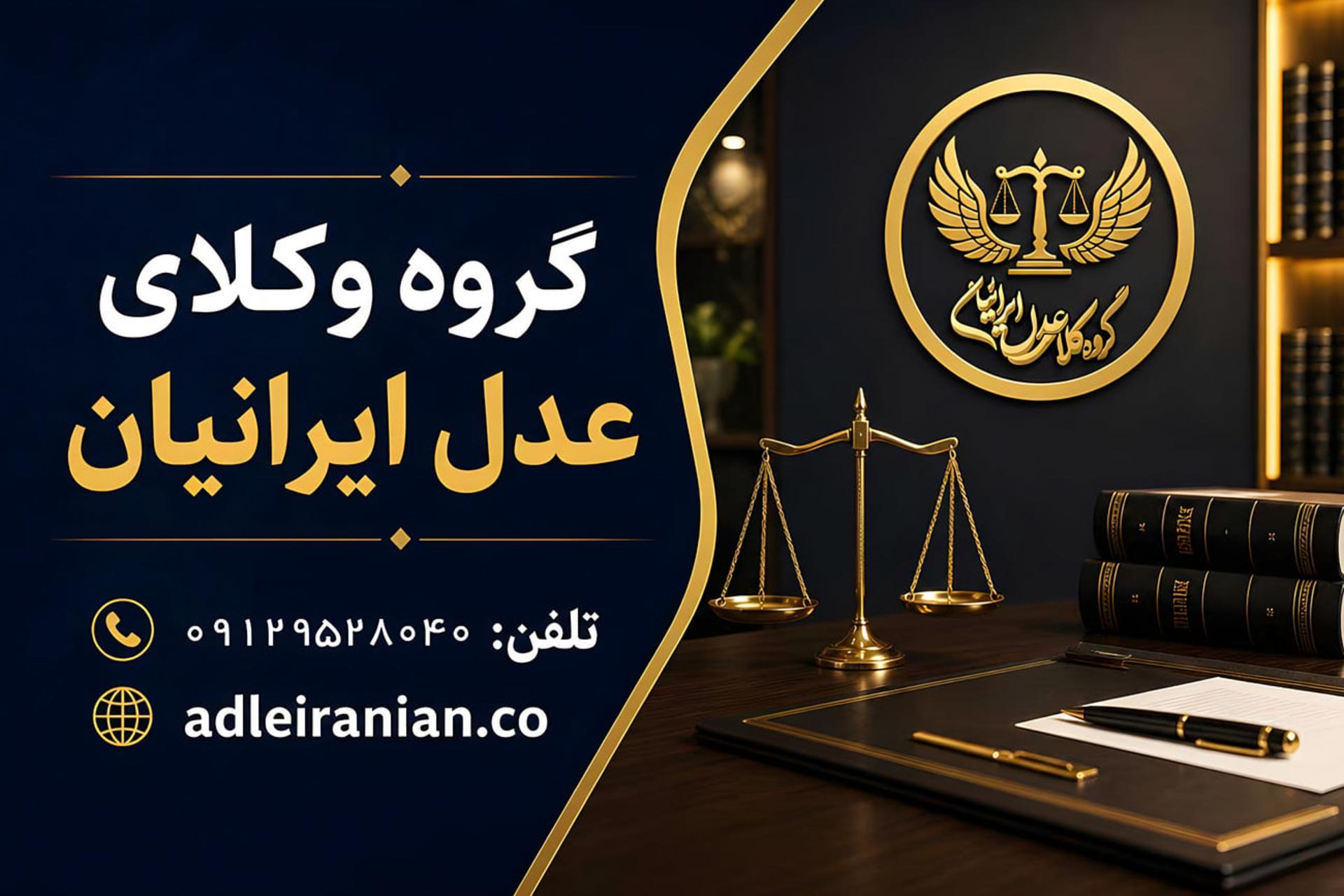 گروه وکلای عدل ایرانیان؛ مرجع تخصصی انتخاب وکیل در
تهران