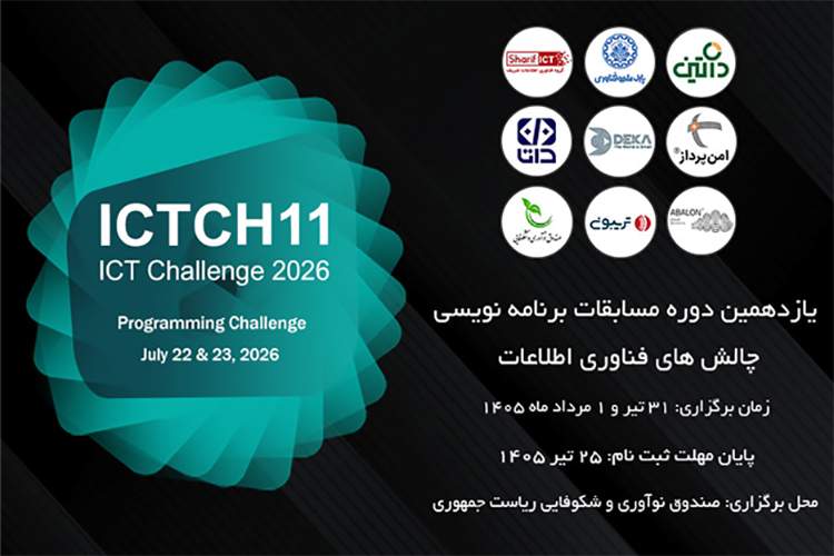 یازدهمین دوره مسابقات برنامهنویسی ICT Challenge؛ فرصتی برای دیده شدن استعدادهای برنامهنویسی در بازار کار
