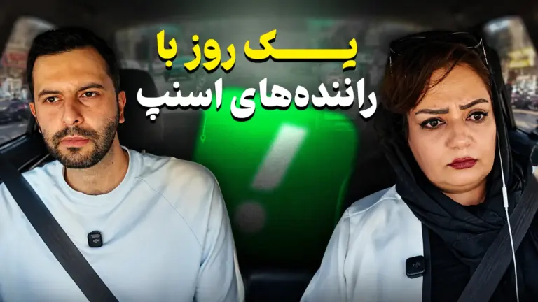 یک روز با راننده‌های اسنپ؛ از حقوق روزانه تا چالش‌ها و
هزینه‌ها