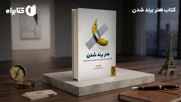 از دیده شدن تا اعتبار؛ راهنمای ساختن یک برند شخصی ماندگار