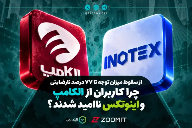 از سقوط میزان توجه تا ۷۷ درصد نارضایتی؛ چرا کاربران از
الکامپ و اینوتکس ناامید شدند؟