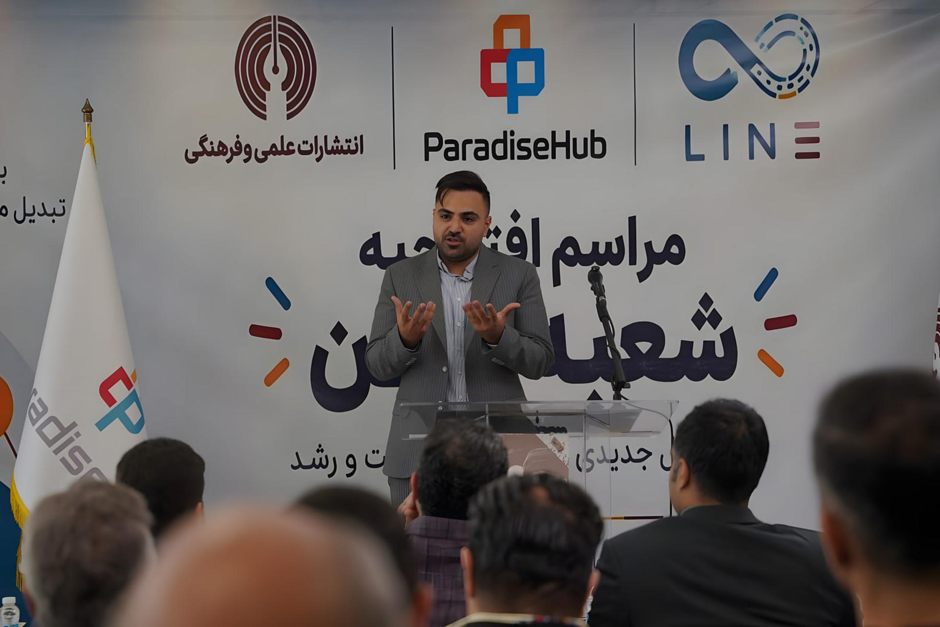 افتتاح شعبه «لاین» پارادایس هاب در دل انتشارات علمی و
فرهنگی