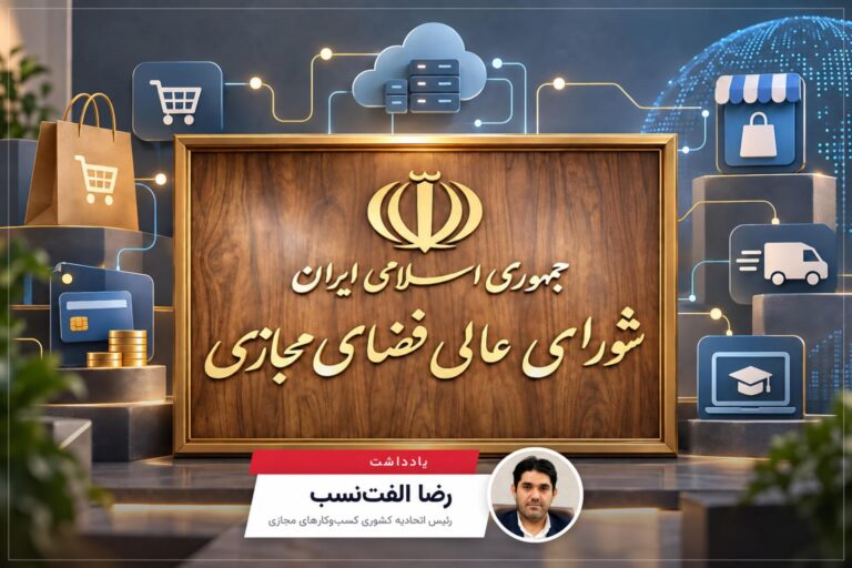 اقتصاد دیجیتال دیگر نمی‌تواند پشت در شورای عالی فضای مجازی
بماند | یادداشتی از رضا الفت‌نسب
