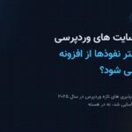 امنیت سایت های وردپرسی؛ چرا بیشتر نفوذها از افزونه شروع می شود؟