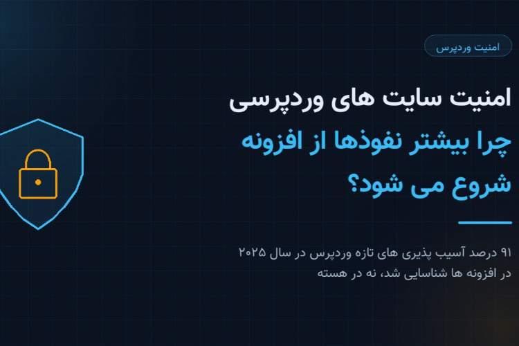 امنیت سایت های وردپرسی؛ چرا بیشتر نفوذها از افزونه شروع می شود؟