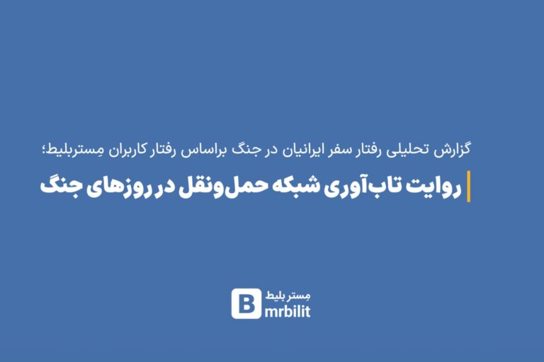 بازخوانی داده‌های مِستربلیط؛ جنگ چگونه رفتار مسافران را
تغییر داد؟