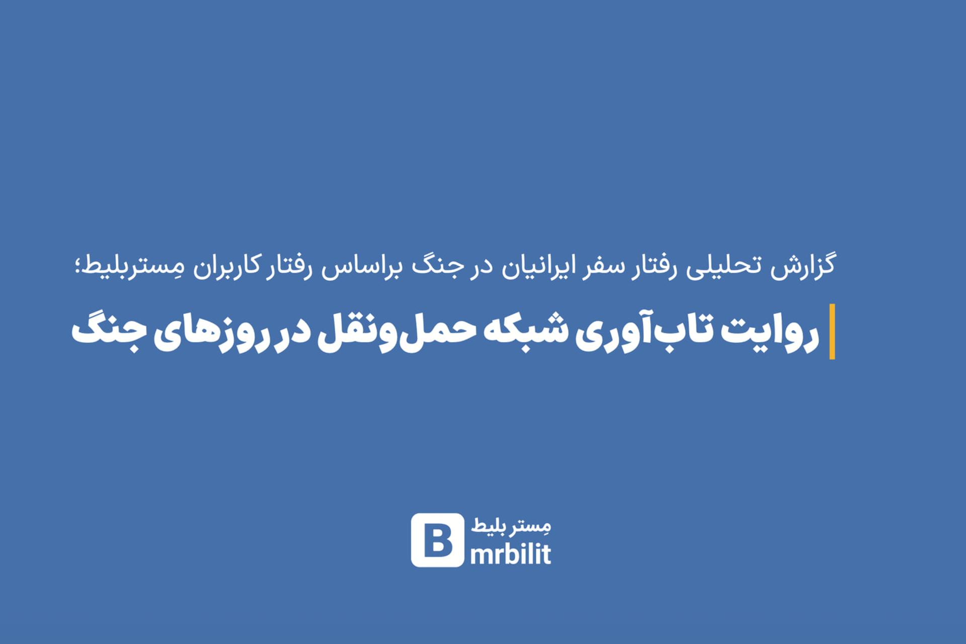 بازخوانی داده‌های مِستربلیط؛ جنگ چگونه رفتار مسافران را
تغییر داد؟