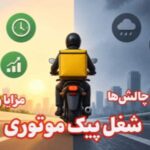 بررسی مزایا و معایب شغل پیک موتوری و درآمد آن