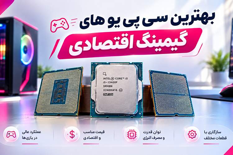 بهترین سی پی یو های گیمینگ اقتصادی و میان‌رده در سال 2026