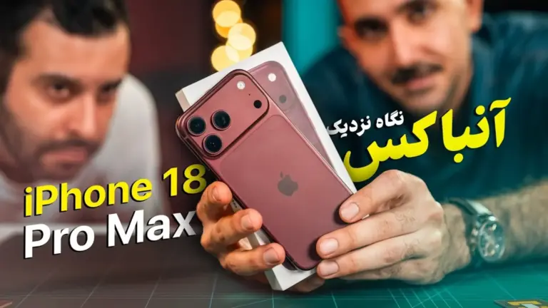 جعبه‌گشایی و اولین دیدار با آیفون ۱۸ پرو مکس قرمز در زومیت +
ویدیو