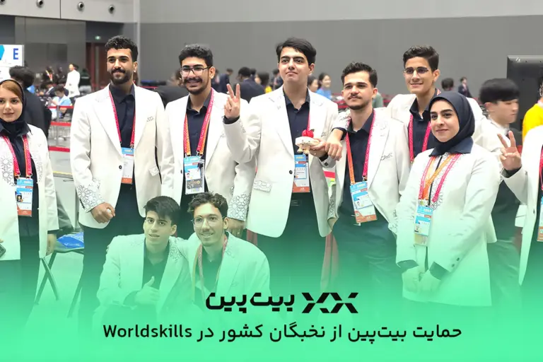 حمایت بیت‌پین از نخبگان فناوری ایران در رقابت‌های جهانی
WorldSkills 2026