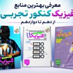 خرید منابع فیزیک کنکور تجربی از کتابچی