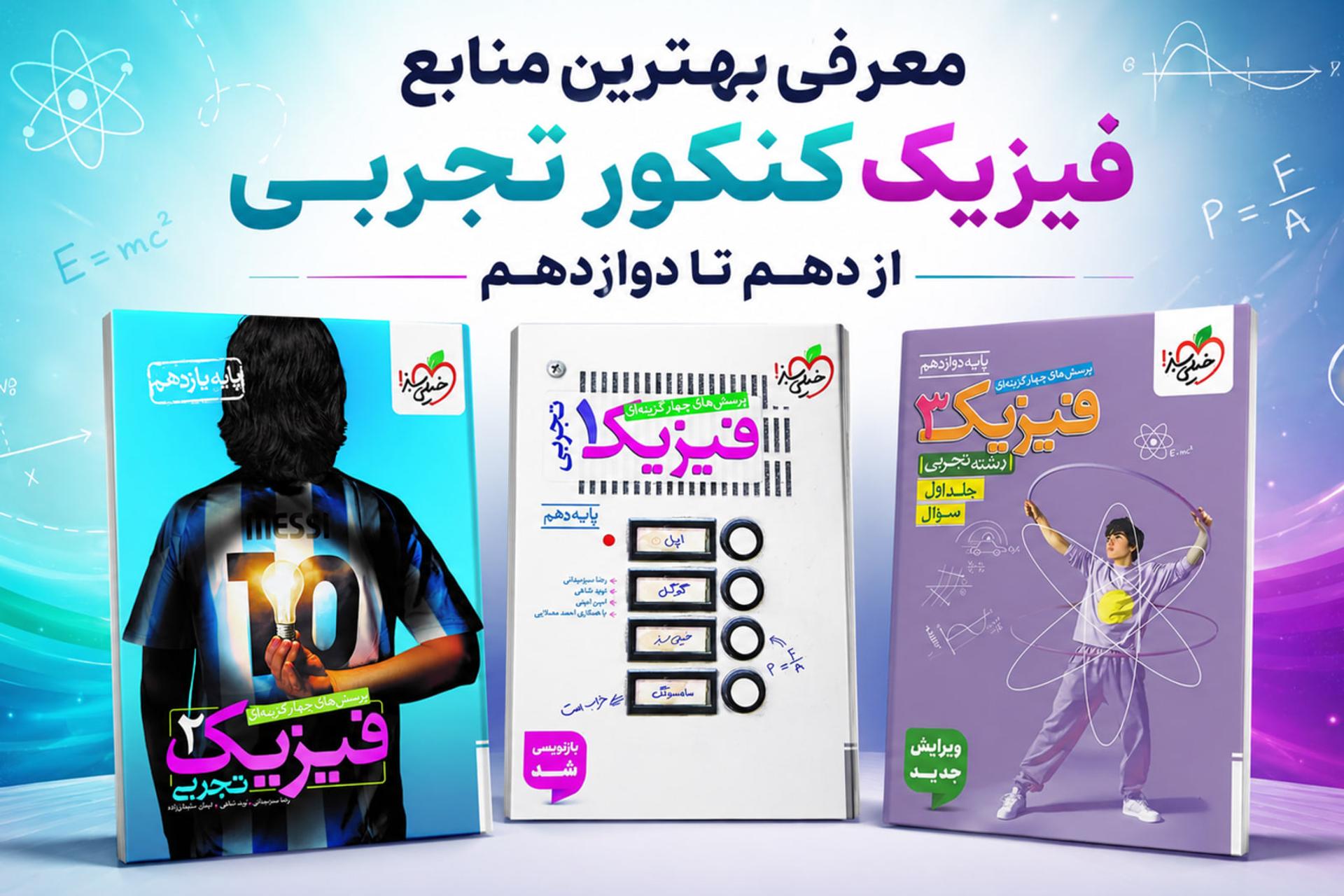خرید منابع فیزیک کنکور تجربی از کتابچی