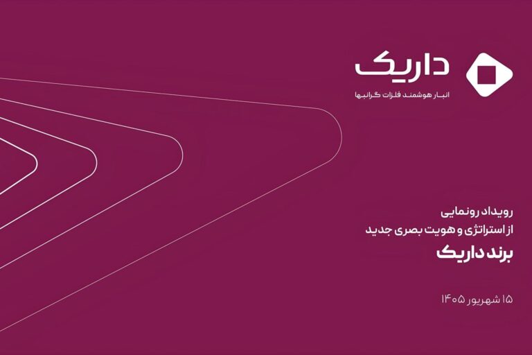 داریک از استراتژی و هویت بصری جدید برند خود رونمایی
کرد