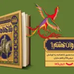 دانشنامه مصور شاهنامه با حمایت دیجیکالا منتشر شد؛ آغاز ورود
جدی به بازار محصولات فرهنگی ایرانی