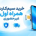 راهنمای خرید سیم کارت همراه اول غیر حضوری