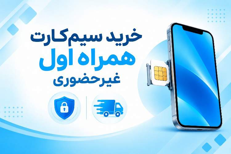 راهنمای خرید سیم کارت همراه اول غیر حضوری