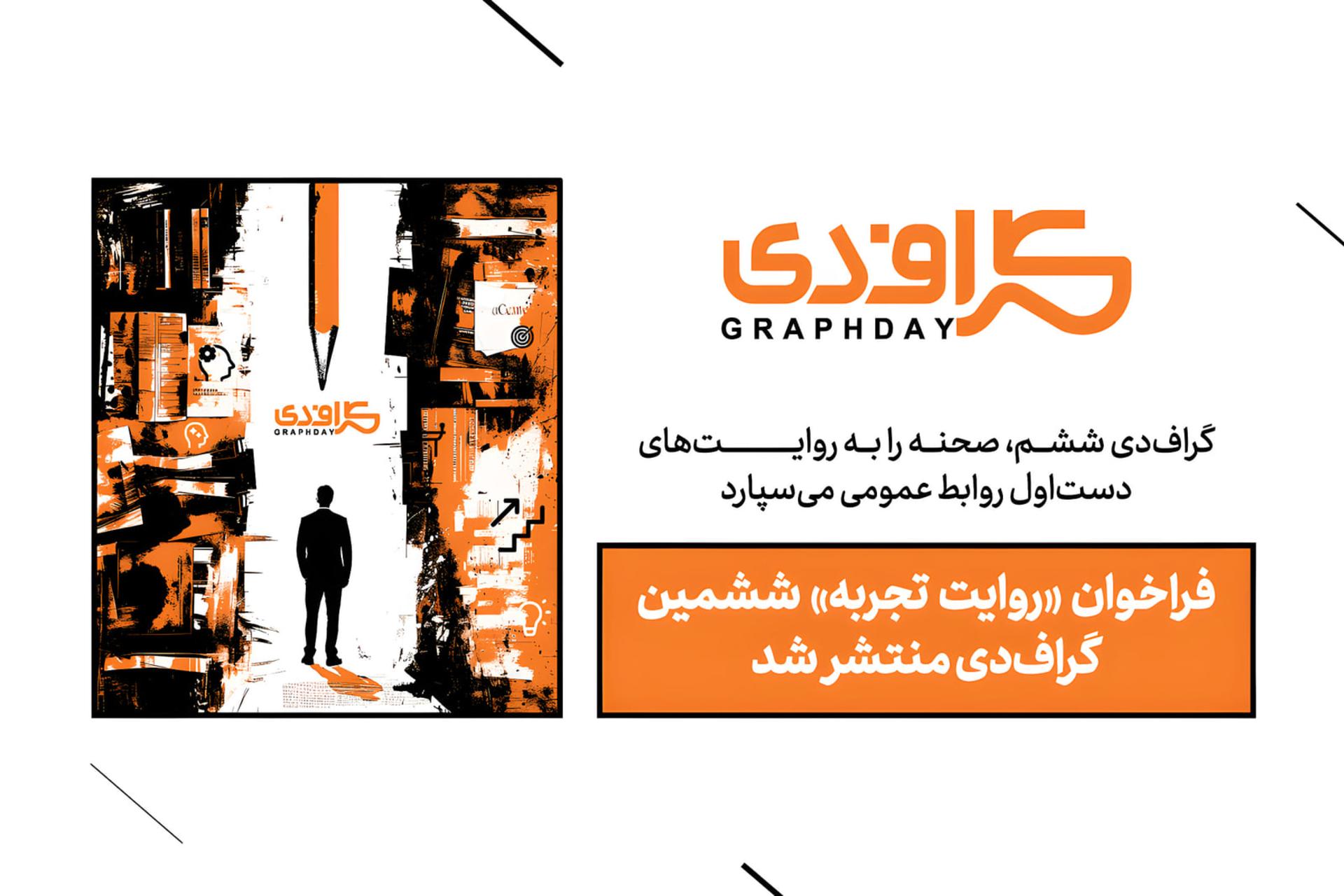 سپردن صحنه به روایت‌های دست‌اول روابط‌عمومی؛ فراخوان «روایت
تجربه» ششمین گراف‌دی منتشر شد