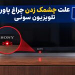 علت چشمک زدن چراغ پاور تلویزیون سونی و معنی 2، 3، 4، 5 و 6
چشمک | سونی پشتیبان