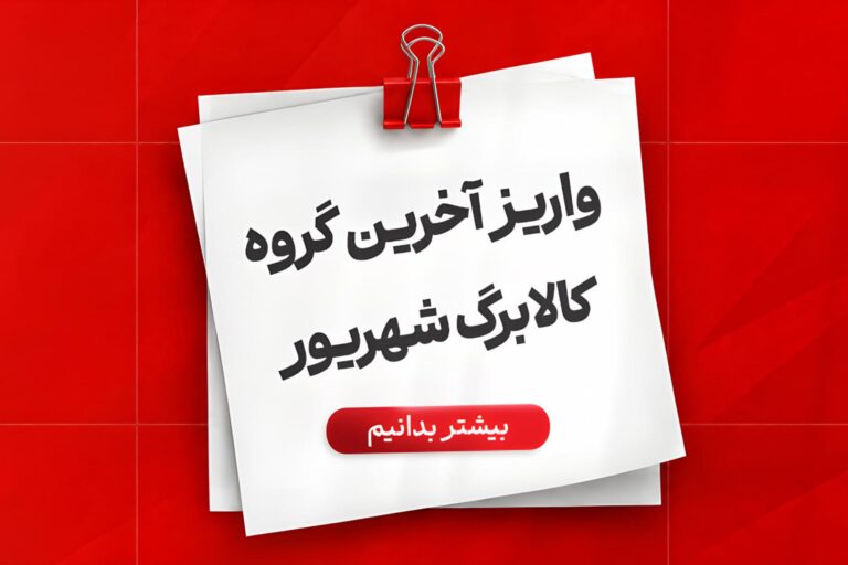 فردا کالابرگ گروه آخر شهریور واریز می‌شود؛ خرید آنلاین از
اُکالا با تخفیف