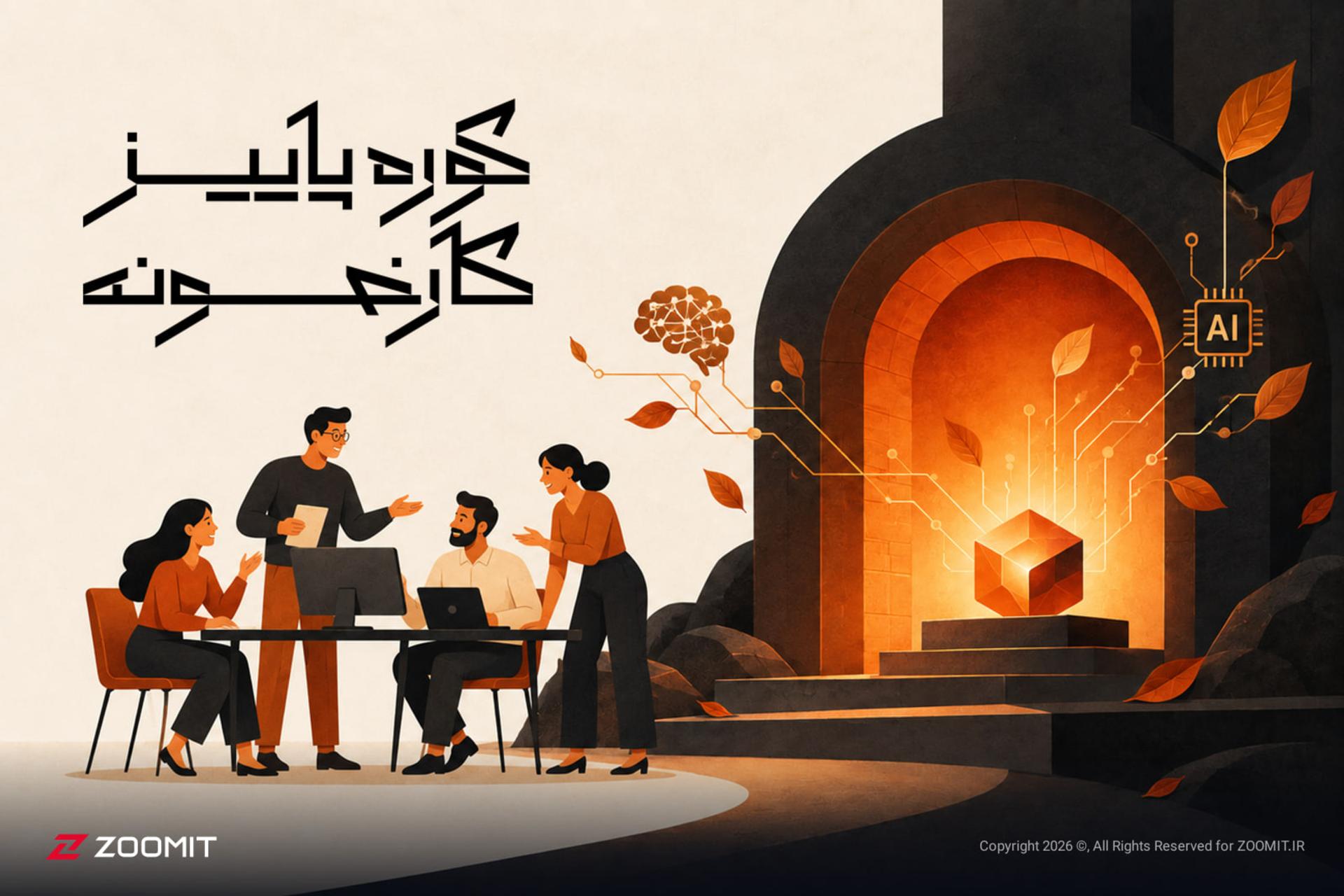فرصت سه‌ماهه برای تیم‌های هوش مصنوعی؛ شرایط ورود به «کوره
پاییز کارخونه» چیست؟