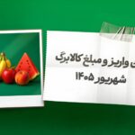 واریز کالابرگ شهریور از فردا آغاز می‌شود؛ خرید آنلاین از
اُکالا با تخفیف