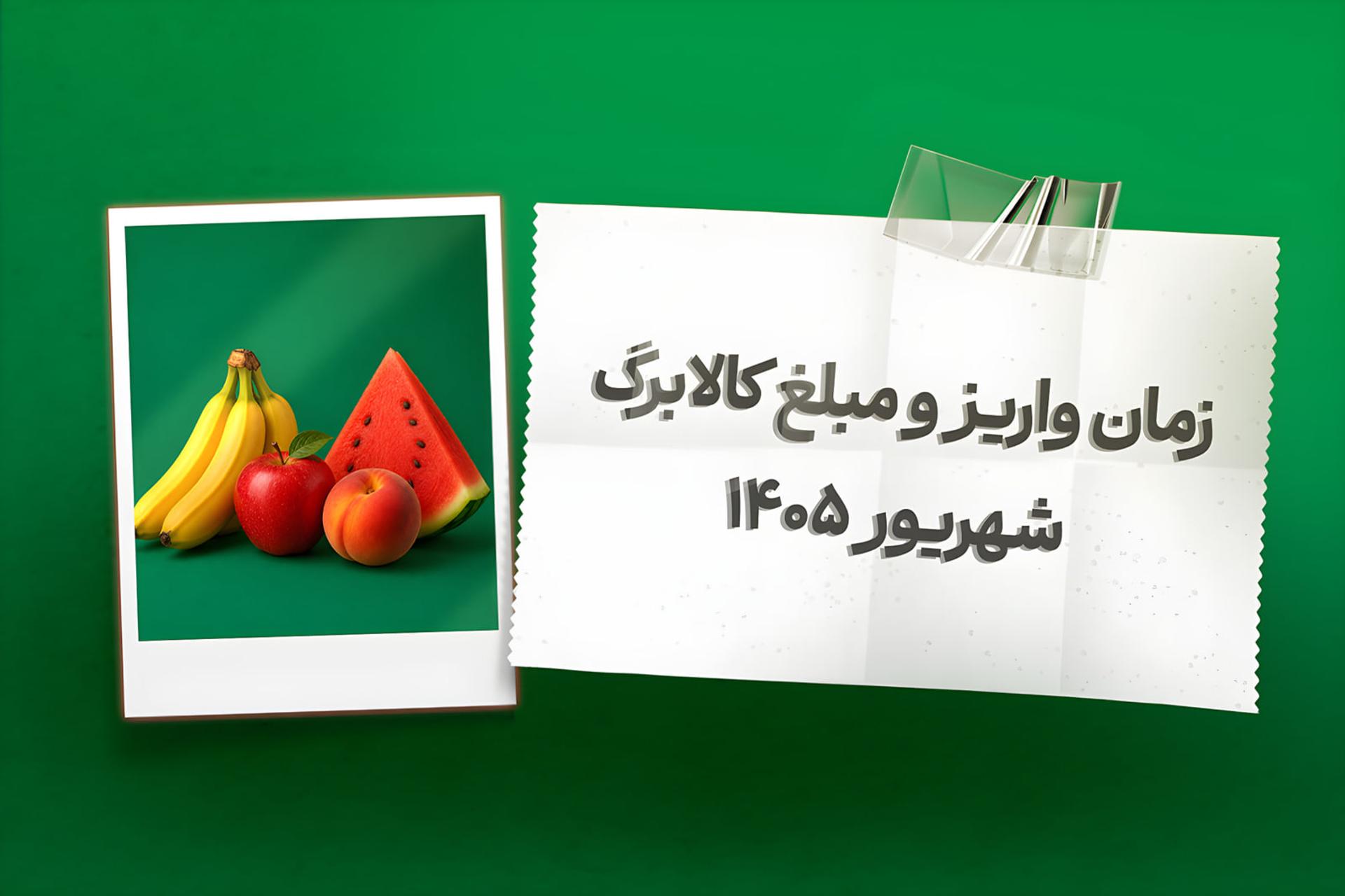 واریز کالابرگ شهریور از فردا آغاز می‌شود؛ خرید آنلاین از
اُکالا با تخفیف